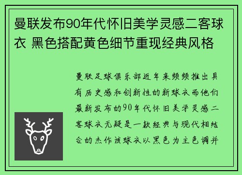 曼联发布90年代怀旧美学灵感二客球衣 黑色搭配黄色细节重现经典风格
