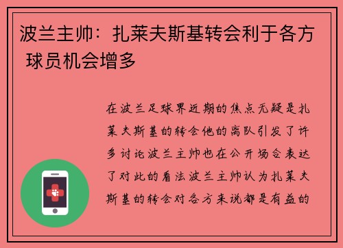 波兰主帅：扎莱夫斯基转会利于各方 球员机会增多