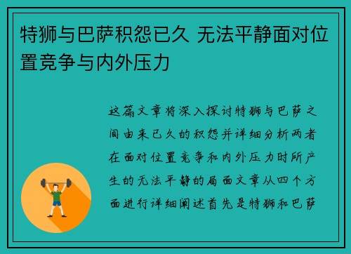 特狮与巴萨积怨已久 无法平静面对位置竞争与内外压力