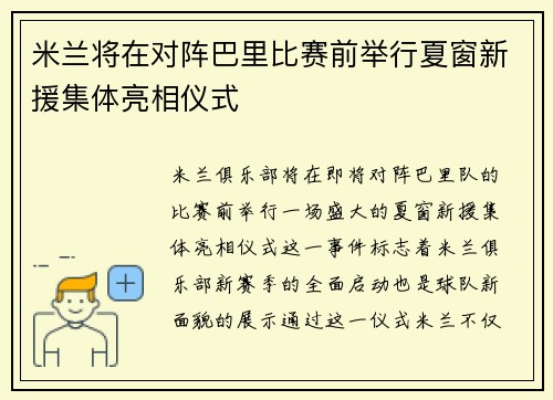 米兰将在对阵巴里比赛前举行夏窗新援集体亮相仪式