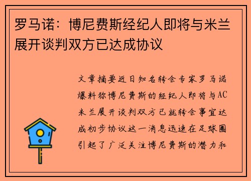 罗马诺：博尼费斯经纪人即将与米兰展开谈判双方已达成协议