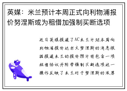 英媒：米兰预计本周正式向利物浦报价努涅斯或为租借加强制买断选项