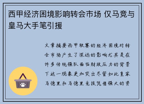 西甲经济困境影响转会市场 仅马竞与皇马大手笔引援