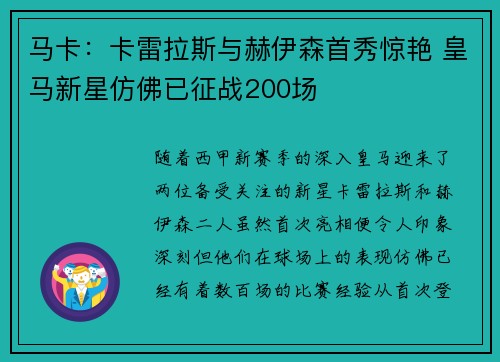 马卡：卡雷拉斯与赫伊森首秀惊艳 皇马新星仿佛已征战200场