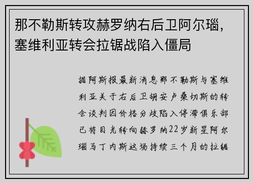 那不勒斯转攻赫罗纳右后卫阿尔瑙，塞维利亚转会拉锯战陷入僵局