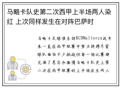 马略卡队史第二次西甲上半场两人染红 上次同样发生在对阵巴萨时
