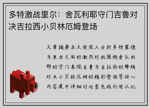 多特激战里尔：舍瓦利耶守门吉鲁对决吉拉西小贝林厄姆登场