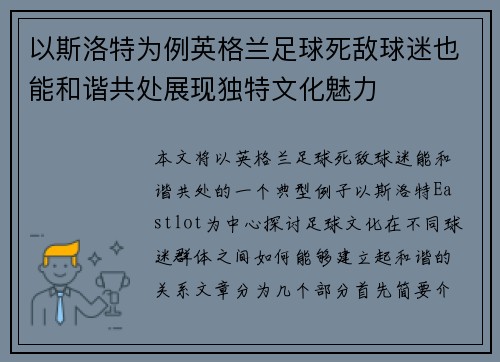 以斯洛特为例英格兰足球死敌球迷也能和谐共处展现独特文化魅力