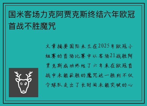 国米客场力克阿贾克斯终结六年欧冠首战不胜魔咒