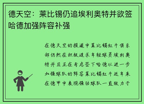 德天空：莱比锡仍追埃利奥特并欲签哈德加强阵容补强
