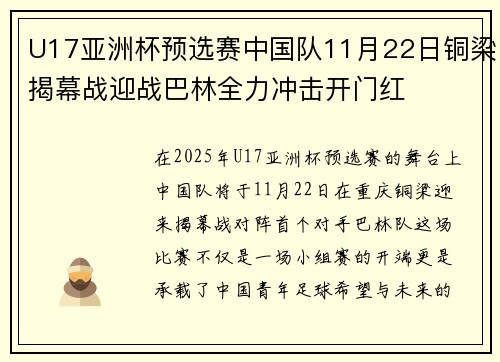 U17亚洲杯预选赛中国队11月22日铜梁揭幕战迎战巴林全力冲击开门红