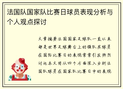 法国队国家队比赛日球员表现分析与个人观点探讨