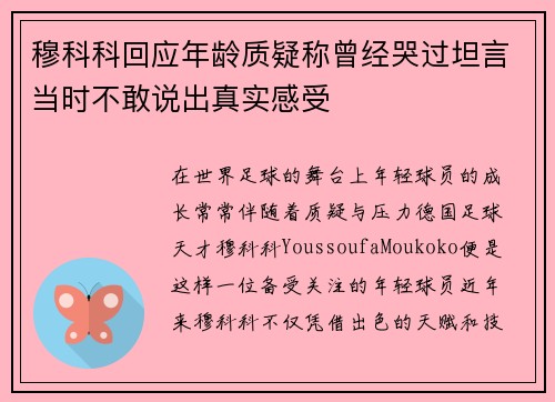 穆科科回应年龄质疑称曾经哭过坦言当时不敢说出真实感受