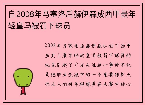 自2008年马塞洛后赫伊森成西甲最年轻皇马被罚下球员