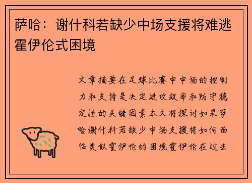 萨哈：谢什科若缺少中场支援将难逃霍伊伦式困境