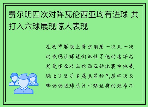 费尔明四次对阵瓦伦西亚均有进球 共打入六球展现惊人表现
