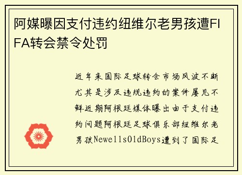 阿媒曝因支付违约纽维尔老男孩遭FIFA转会禁令处罚