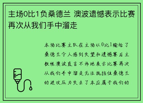 主场0比1负桑德兰 澳波遗憾表示比赛再次从我们手中溜走