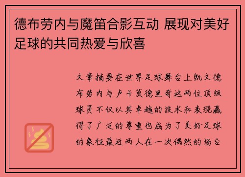 德布劳内与魔笛合影互动 展现对美好足球的共同热爱与欣喜