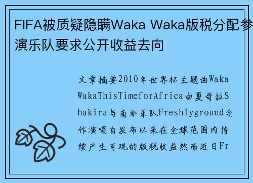 FIFA被质疑隐瞒Waka Waka版税分配参演乐队要求公开收益去向