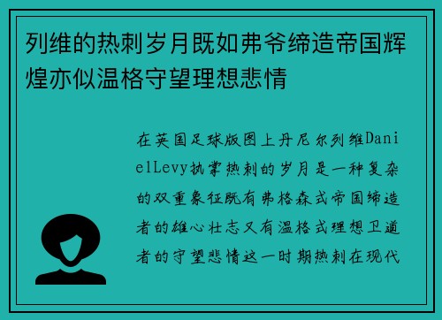列维的热刺岁月既如弗爷缔造帝国辉煌亦似温格守望理想悲情