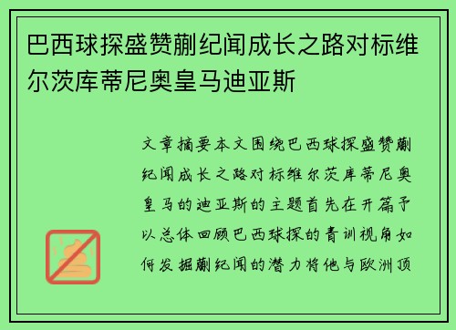 巴西球探盛赞蒯纪闻成长之路对标维尔茨库蒂尼奥皇马迪亚斯