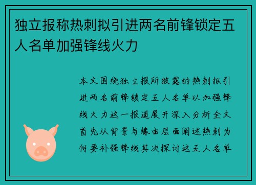 独立报称热刺拟引进两名前锋锁定五人名单加强锋线火力