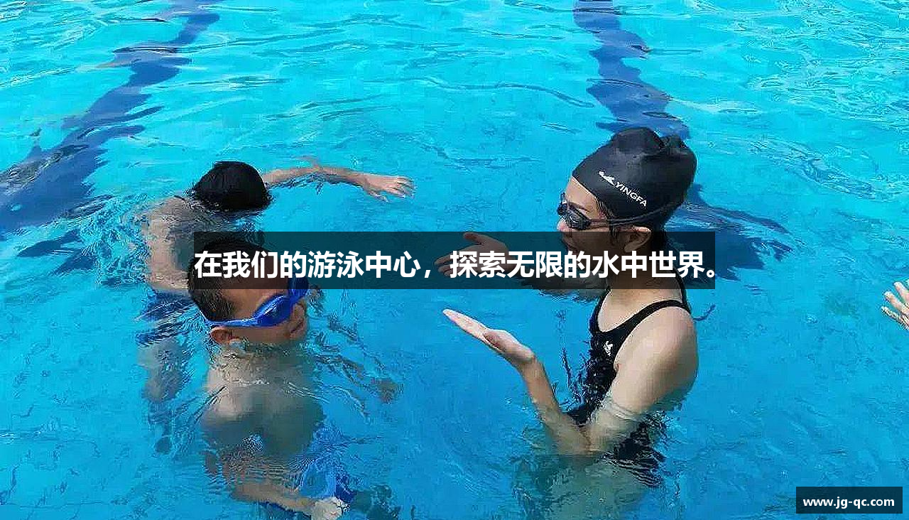 在我们的游泳中心，探索无限的水中世界。